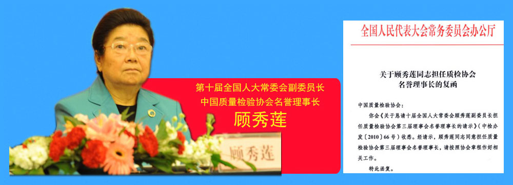 中國質量檢驗協會名譽理事長